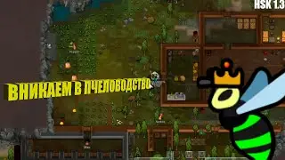 ЖИВЕМ В ГОРЕ И РАЗВОДИМ ПЧЕЛОК! #10 | RIMWORLD | HSK 1.3 | ПЛЕМЯ ЛЕСНОЙ ДОЛИНЫ | РЕНДИ, ЛЕС