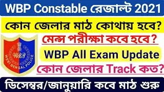 WBP Constable & Lady Constable Result PMT PET 2021, Wbp result date 2021, Wbp Constable Cut off 2021