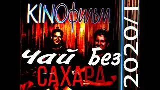 КИНОФИЛЬМ-ЧАЙ БЕЗ САХАРА(ОФИЦИАЛЬНЫЙ АЛЬБОМ 2020-2021)|КИНОФИЛЬМ