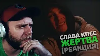 СЛАВА КПСС - ЖЕРТВА (OXXXYMIRON DISS) | РЕАКЦИЯ СО СТРИМА