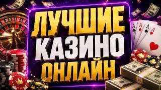 ✅ ЛУЧШЕЕ ОНЛАЙН КАЗИНО 2026 🎰 ОБЗОР 1WIN КАЗИНО ОНЛАЙН И ПРОВЕРКА ПЛАТФОРМЫ 💰