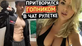 Качок притворился ГОПНИКОМ в ЧАТ РУЛЕТКЕ | ПРАНК В ЧАТ РУЛЕТКЕ