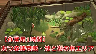【あつ森】 #水族館 池と湖の魚エリア【作業用1時間】