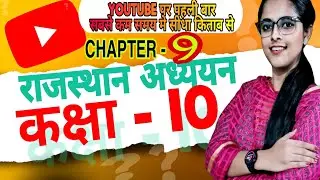 Ch 9 Class 10th | RBSE BOOKS | RAJASTHAN ADHYAYAN | RAJASTHAN GK FOR EXAMS | EXAMJI WITH SIMARJI