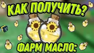 КАК БЫСТРО ПОЛУЧИТЬ МАСЛО в СИМУЛЯТОРЕ ПЧЕЛОВОДА! BEE SWARM SIMULATOR!