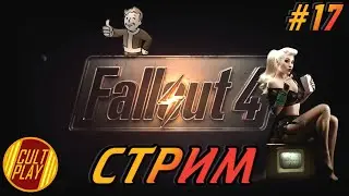 Прохождение: Fallout 4 сложность Выживание/Прохождение на русском/Стрим❗