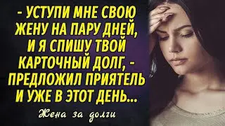 Жена за долги РАССКАЗ Настя Ильина