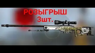 Розыгрыш 3 ебаных AWP , халявные скины КС ГО