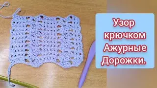 Интересный узор из одного ряда для пледа, палантина крючком.
