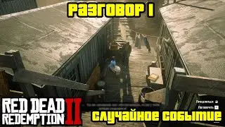 Прохождение RDR 2 на 100% - Случайное событие 103: Разговор 1 (Глава 2 - Нагорье Подкова)