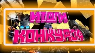 Итоги конкурса в фан оф ганс|халява в фан оф ганс|