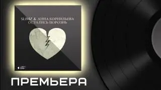 Slimz feat Анна Корнильева - Остались Порознь