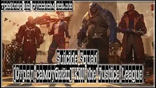 Suicide Squad (Отряд самоубийц) Kill the Justice League ТРЕЙЛЕР на русском языке(русская озвучка)