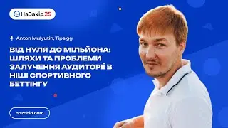 Антон Малютін - Від нуля до мільйона: шляхи й проблеми залучення аудиторії ніші спортивного беттінга