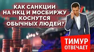 Как санкции на НКЦ и Мосбиржу коснутся обычных людей