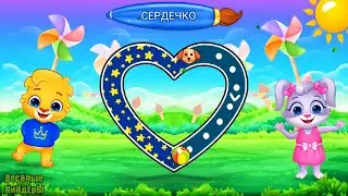 Учим Геометрические фигуры Для детей Развивающий Мультик Игра  Для малышей Весёлые КиНдЕрЫ