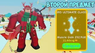 Покупка второго предмета 28 стадии (3RD ULTIMATE CLASS) в Lifting Simulator | Roblox