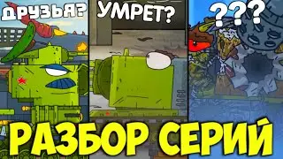 КВ-6 И Левиафан друзья? КВ-Челябинский💀? Разбор Серий.