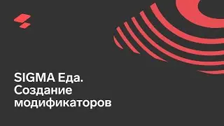 АТОЛ SIGMA Еда, Личный кабинет: модификаторы