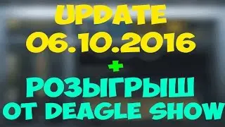 Update 06.10.2016 + РОЗЫГРЫШ!!!