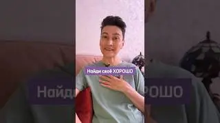 Найди своё хорошо