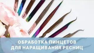 Обработка (дезинфекция и стерилизация) инструментов лешмейкера