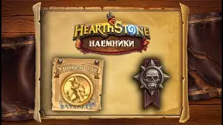 Hearthstone | Наемники | Поручения: Затонувший город | Героический режим | Королева Азшара