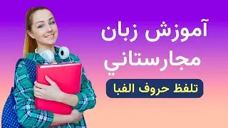 آموزش زبان مجارستانی از صفر - تلفظ حروف الفبا