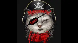 Муррамба! Акула мне в печенку! Или Пиратский квестэкс