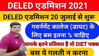 deled admission 2021/deled admission cutoff/updeled cutoff for diet/up deled cutoff 2021/deled 2021
