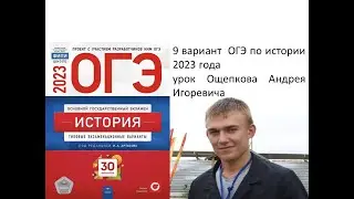 ОГЭ по истории 2023 года, разбор 9 варианта