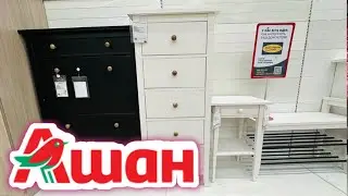 АШАН‼️МЕБЕЛЬ ищу ИКЕА СКАНДИНАВСКИЙ СТИЛЬ👀ИКЕА IKEA в АШАНЕ