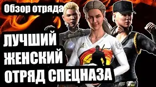 Лучший женский отряд спецназа | Отряд Сони Блейд Combat Cup | Mortal Kombat Mobile | Мортал Комбат