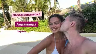 Аквапарк Andamanda. Андаманда. Пхукет. Обзор нового аквапарка на Пхукете