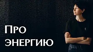 Энергия | Про энергию | Римма Карамова