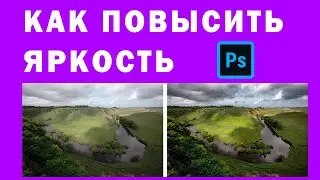 Как Повысить Яркость в Photoshop