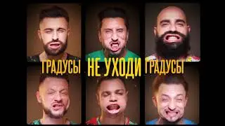ПРЕМЬЕРА "Не уходи" - Градусы