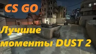 CS GO Лучшие моменты only DUST 2
