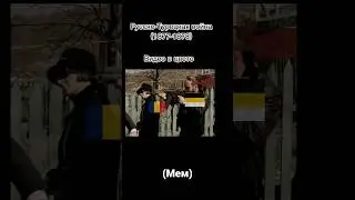 Русско-Турецкая война 1877-1878  (мем)