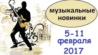 Русские музыкальные новинки 5-11 февраля 2017