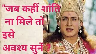 जब कहीं शांति ना मिले।। तो इसे अवश्य सुनें!! Motivational speech #krishna Vani..