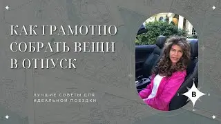 Как грамотно собрать вещи в отпуск?
