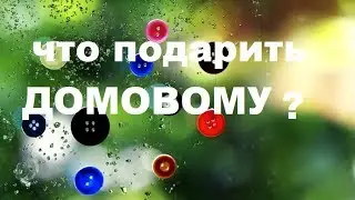 ПОЧЕМУ  НУЖНО ПРАЗДНОВАТЬ ДЕНЬ РОЖДЕНИЕ ДОМОВОГО и когда день рождения домового?