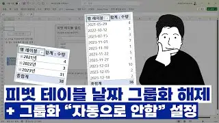 피벗 테이블 날짜 그룹화 해제 방법 + 그룹화 자동으로 안되게 설정하는 방법
