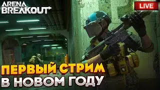КАК ТУТ ДЕЛА С ЛУТОМ? | СТРИМ ARENA BREAKOUT / TARKOV MOBILE