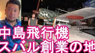 【スバル(富士重工)の前身‐中島飛行機創業(本社)の地】群馬県太田市に到着！隼などの戦闘機など軍用機を生産していた当時、東洋一、世界有数の航空機メーカー！スバルの企業城下町