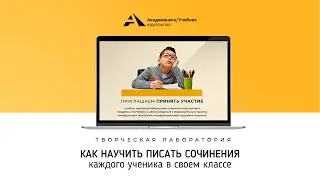 Творческая лаборатория "Как научить писать сочинения каждого ученика"