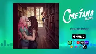 Сметана band - Девочка Любит Девочку(ЛГБТ песни, LGBT song)