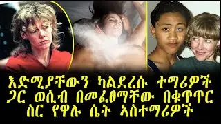 እድሚያቸውን ካልደረሱ ተማሪዎች ጋር ወሲብ በመፈፀማቸው በቁጥጥር ስር የዋሉ ሴት ኣስተማሪዎች