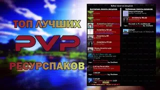 Самые лучшие ресурспаки для ПВП | МАЙНКРАФТ 1.12.2 | ДЖЕТМАЙН
